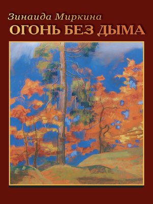 cover image of Огонь без дыма